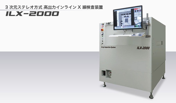 3次元ステレオ方式 高出力インラインX線検査装置　ILX-2000