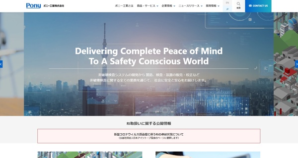 ポニー工業